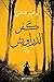 كفر الدراويش