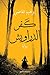 كفر الدراويش by إبراهيم القاضي