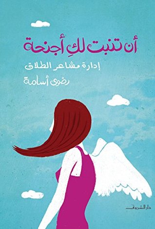 أن تنبتُ لكِ أجنحة .. إدارة مشاعر الطلاق
