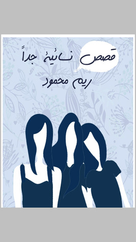 قصص نسائية جداً (ebook)