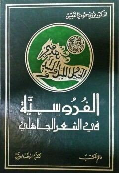 الفروسية في الشعر الجاهلي
