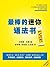 The Best Little Grammar Book Ever! Speak and Write with Confidence/Avoid Common Mistakes (Chinese Edition)