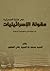 مقولة الإسرائيليات في كتبنا الحديثية/ مراجعة في منهجية البحث