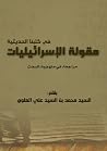 مقولة الإسرائيليات في كتبنا الحديثية/ مراجعة في منهجية البحث مقولة الإسرائيليات في كتبنا الحديثية/ مراجعة في منهجية البحث