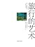 旅行的艺术 by Alain de Botton