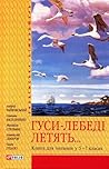 Гуси-лебеді летять