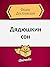 Дядюшкин сон (Russian Edition)