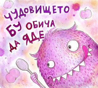 Чудовището Бу обича да яде (Board book)