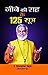 Jeene Ki Raah Ke 125 Sootra...