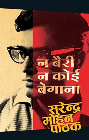 न बैरी न कोई बेगाना (Paperback)
