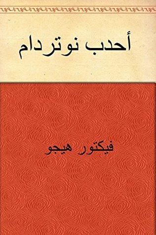 ‫أحدب نوتردام‬ (Arabic Edition)