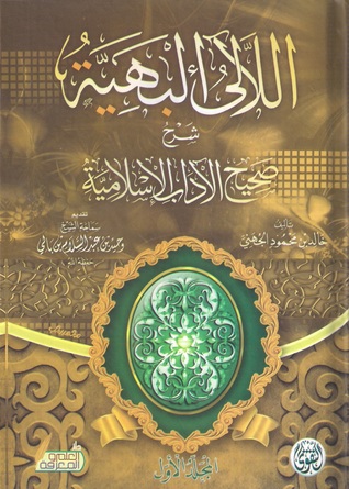 اللَّاَلِىءُ البَهِيَةُ (شَرْحُ صَحِيحِ الآَدَابِ الإِسْلامِيةِ) - المجلد الأول