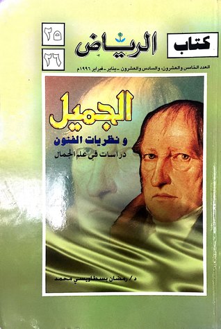 الجميل ونظريات الفنون.. دراسات في علم الجمال