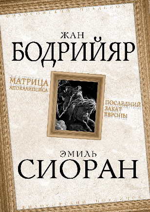 Матрица Апокалипсиса. Последний закат Европы