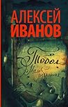 Тобол. Мало избранных by Alexei Ivanov