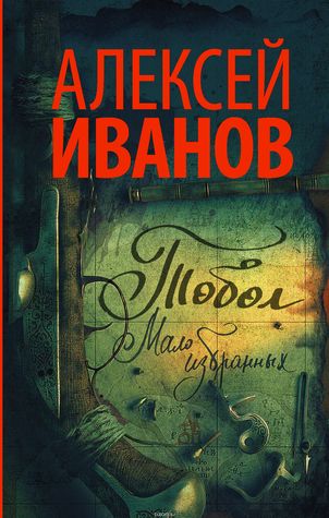 Тобол. Мало избранных (Hardcover)