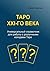 Таро XXI-го века: Универсальный справочник для работы с различными колодами Таро (Russian Edition)