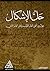 حل الإشكال حوار بين أهل العالم الأول وأهل العالم الثاني by ياسر الحبيب