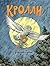 Кролли