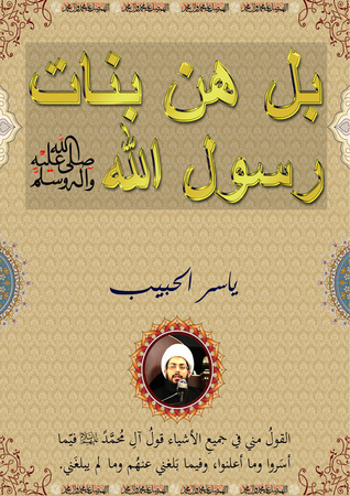 بل هن بنات رسول الله ﷺ