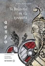 Το Βυζάντιο σε 6 χρώματα: Άσπρο (Hardcover)
