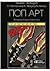 Ποπ Αρτ
