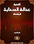 أكذوبة عدالة الصحابة المفصلة