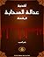 أكذوبة عدالة الصحابة المفصلة by ياسر الحبيب