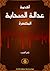 أكذوبة عدالة الصحابة المختصرة by ياسر الحبيب