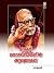 Kanchi mahaswamigalin aravuraigal by Madhavan