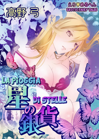 Erotic Fairy Tales La Pioggia Di Stelle By 高野弓