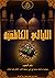 الليالي الكاظمية 1432