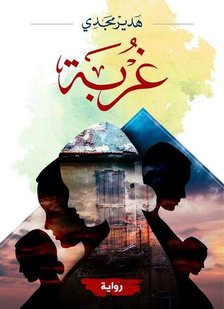 غربة