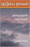 அழைத்தால் வருவேன்! (Tamil Edition)