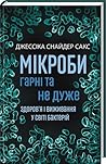 Мікроби гарні та ...