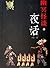 夜话