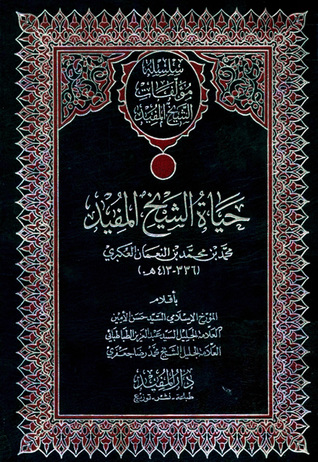 حياة الشيخ المفيد