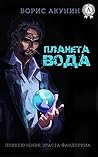Планета Вода