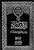 الإرشاد في معرفة حجج الله على العباد الجزء الثاني