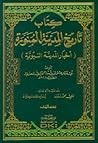 تاريخ المدينة المنورة (أخبار المدينة النبوية) تاريخ المدينة المنورة (أخبار المدينة النبوية)