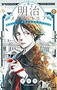 明治メランコリア 7巻