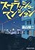 スプラッシュ マンション (PHP文芸文庫) (Japanese Edition)
