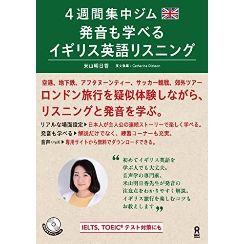 発音も学べる イギリス英語リスニング 4週間集中ジム By 米山 明日香