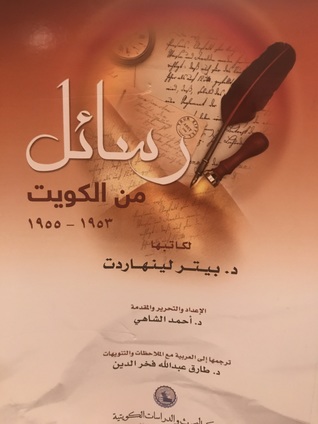 رسائل من الكويت ١٩٥٣-١٩٥٥