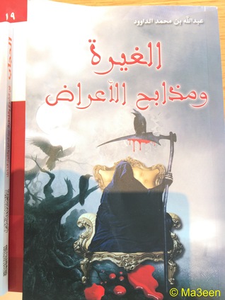 تحميل كتاب الغيرة و مذابح الأعراض pdf