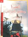 الغيرة و مذابح ال...