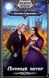 Лунный ветер (Сага о Форбиденах, #1)
