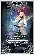 Хроники одной любви
