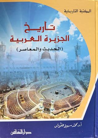 تاريخ الجزيرة العربية الحديث و المعاصر