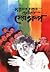 সুকুমার রায়ের ছোটদের সেরা গল্প by Sukumar Ray